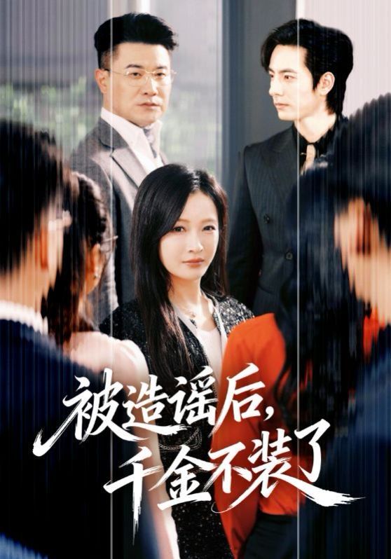 《被造谣后，千金不装了(2026)》高清海报 免费在线观看