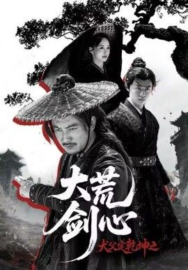 《犬父定乾坤之大荒剑心(2025)》高清海报 免费在线观看