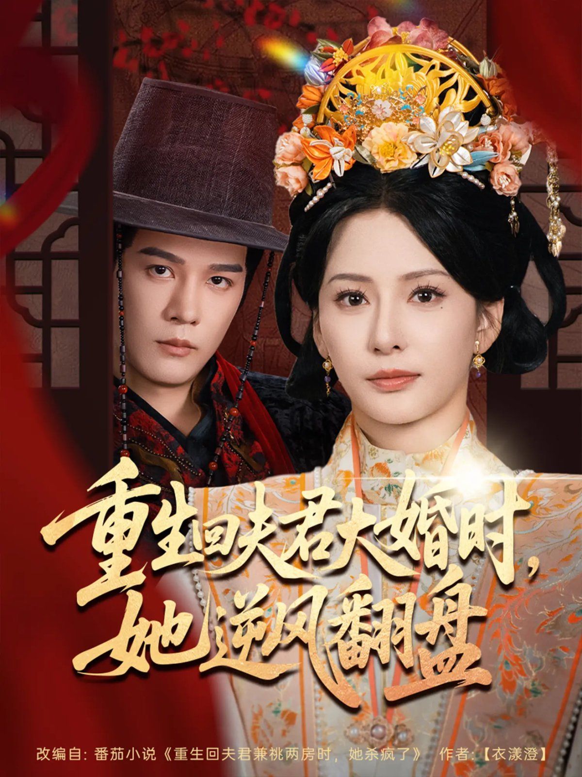 《重生回夫君大婚时，她逆风翻盘第二季(2025)》高清海报 免费在线观看