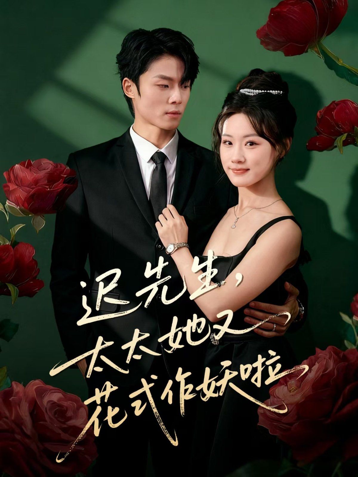 《迟先生，太太她又花式作妖啦(2025)》高清海报 免费在线观看