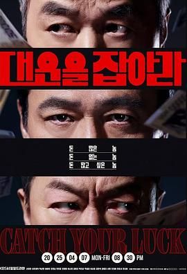 《抓住大运(2025)》高清海报 免费在线观看
