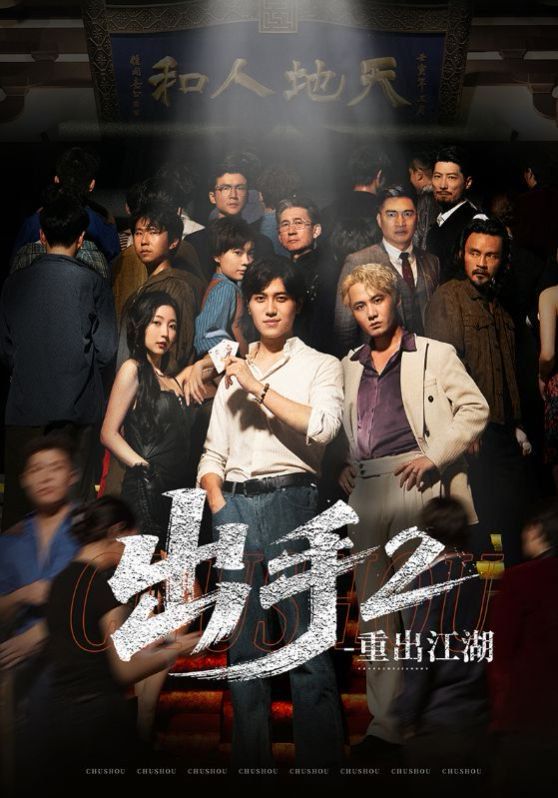 《出手2重出江湖(2025)》高清海报 免费在线观看