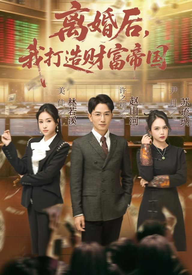 《离婚后，我打造财富帝国(2026)》高清海报 免费在线观看