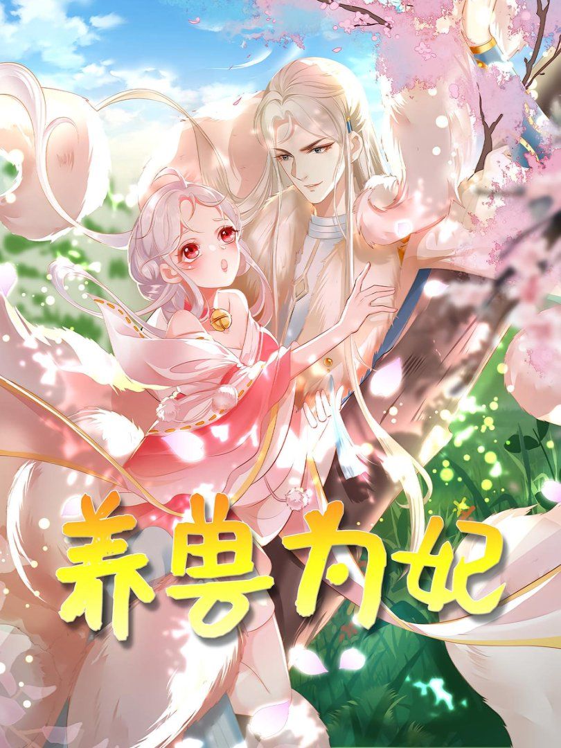 《养兽为妃(2025)》高清海报 免费在线观看