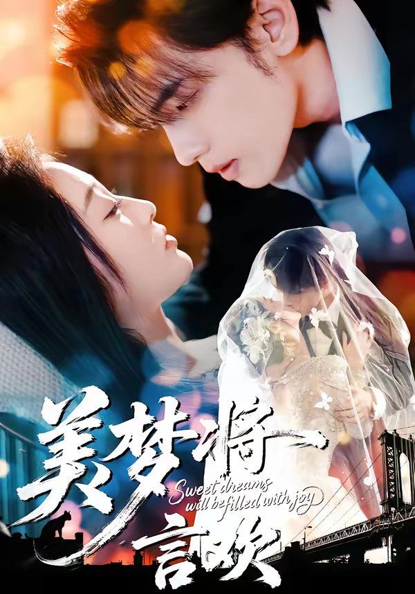 《美梦将言欢(2026)》高清海报 免费在线观看