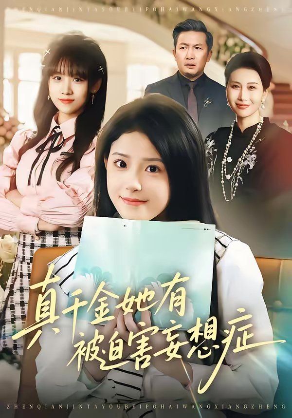 《真千金她有被迫害妄想症(2026)》高清海报 免费在线观看