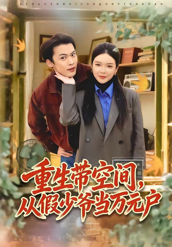 《重生带空间，从假少爷当万元户(2026)》高清海报 免费在线观看