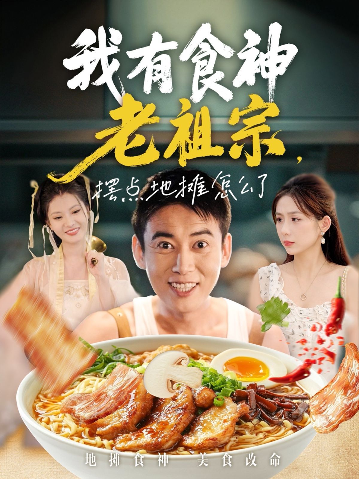 《我有食神老祖宗摆点地摊怎么了(2025)》高清海报 免费在线观看