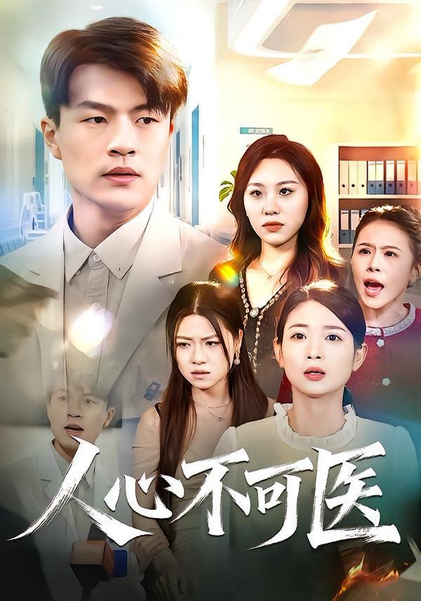 《人心不可医(2026)》高清海报 免费在线观看