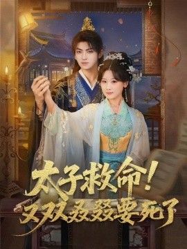 《太子救命！又双叒叕要死了(2026)》高清海报 免费在线观看
