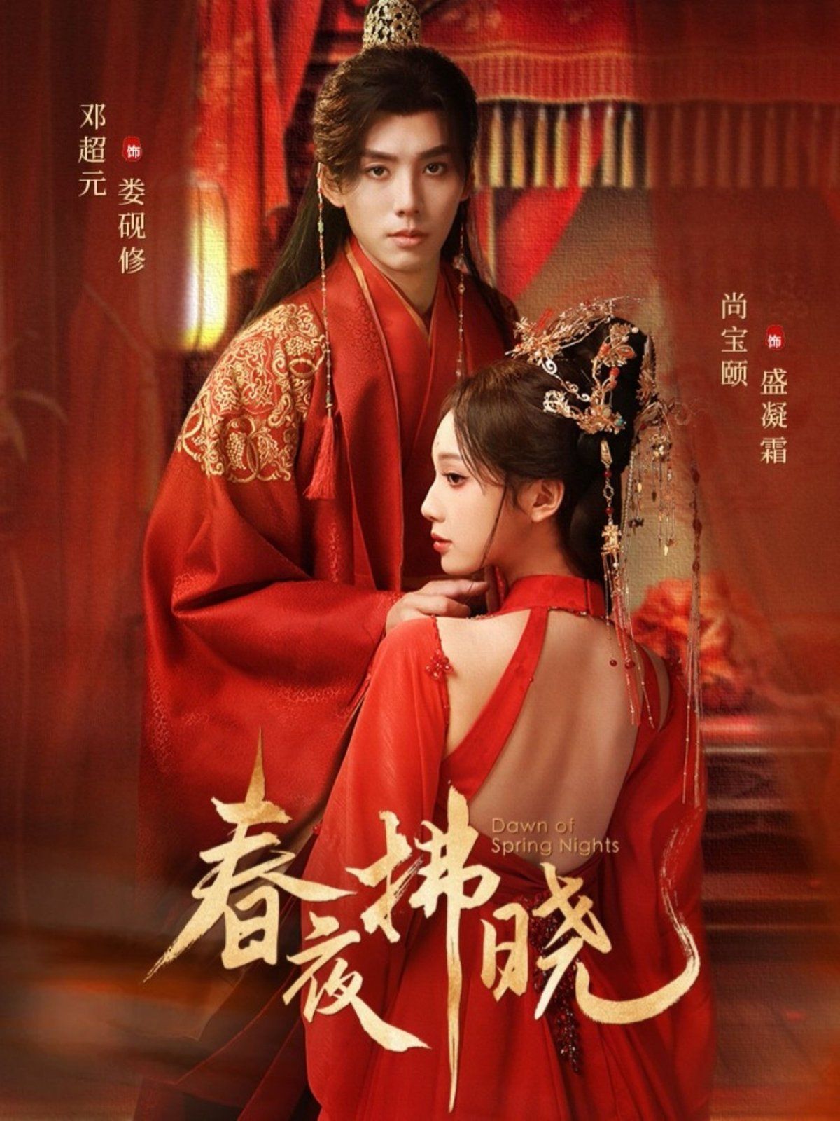 《春夜拂晓(2025)》高清海报 免费在线观看
