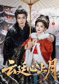 《云廷心上月(2026)》高清海报 免费在线观看