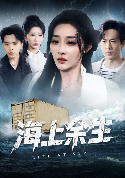 《海上余生(2026)》高清海报 免费在线观看