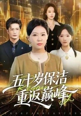 《五十岁保洁重返巅峰(2026)》高清海报 免费在线观看