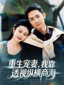 《重生宠妻，我靠透视纵横商海(2026)》高清海报 免费在线观看