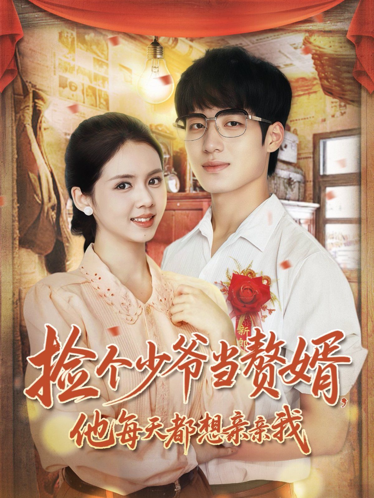 《捡个少爷当赘婿，他每天都想亲亲我(2025)》高清海报 免费在线观看