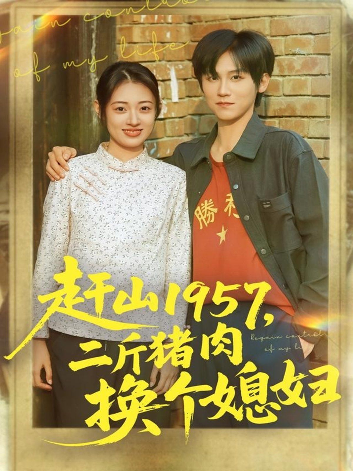 《赶山1957二斤猪肉换个媳妇(2025)》高清海报 免费在线观看