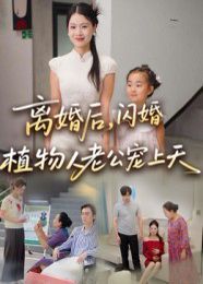 《离婚后闪婚植物人老公宠上天(2025)》高清海报 免费在线观看