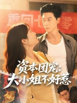 《资本团宠大小姐不好惹(2026)》高清海报 免费在线观看