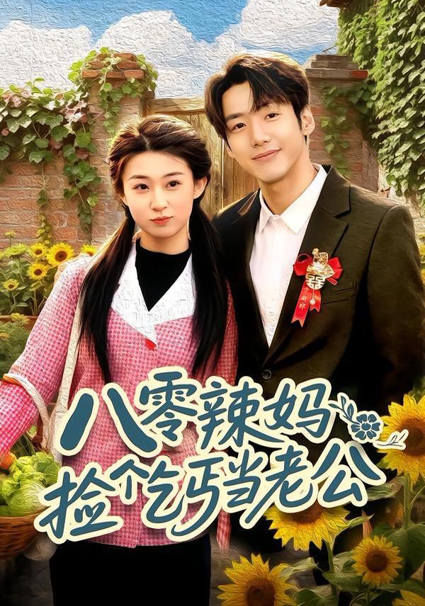 《八零辣妈：捡个乞丐当老公(2026)》高清海报 免费在线观看