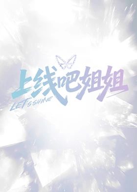 《上线吧姐姐(2025)》高清海报 免费在线观看