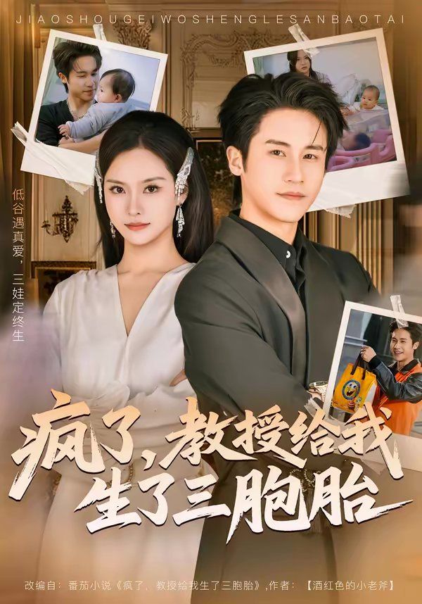《疯了，教授给我生了三胞胎(2026)》高清海报 免费在线观看