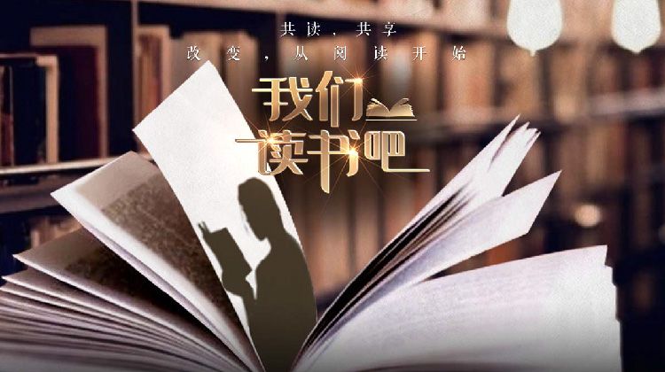 《我们读书吧第二季(2025)》高清海报 免费在线观看
