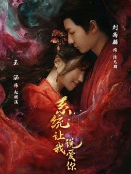 《系统让我说爱你(2025)》高清海报 免费在线观看