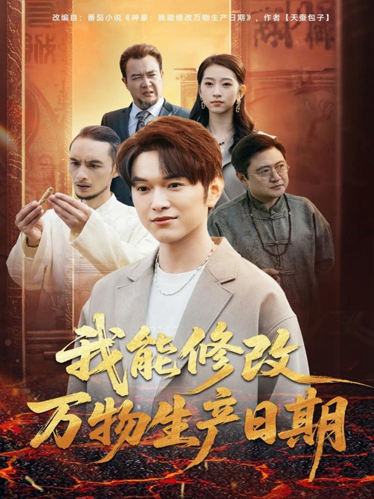 《我能修改万物生产日期(2025)》高清海报 免费在线观看