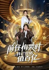 《前任悔哭时，我已经估值百亿(2026)》高清海报 免费在线观看