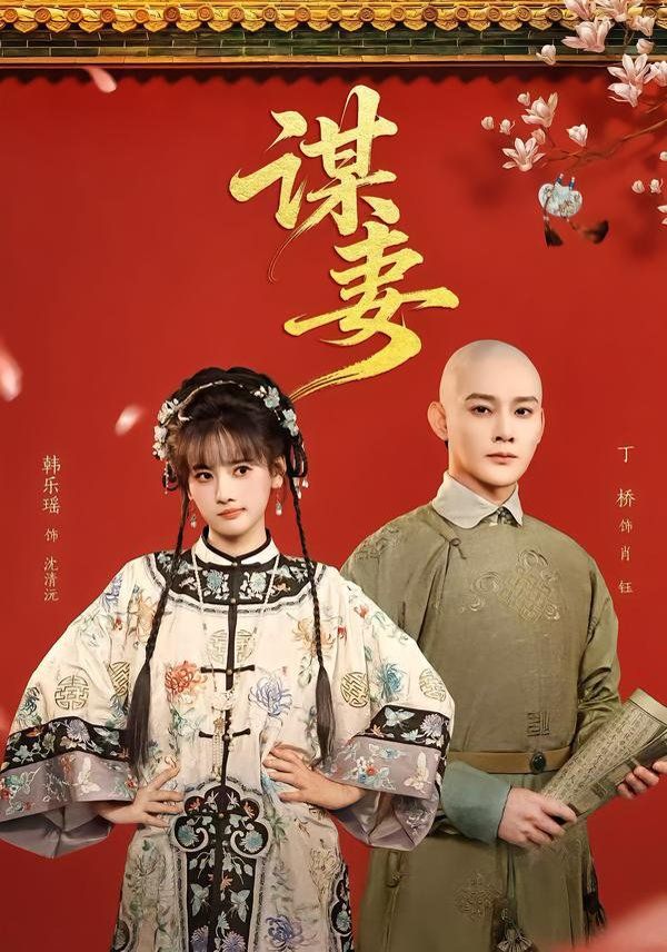 《谋妻(2026)》高清海报 免费在线观看