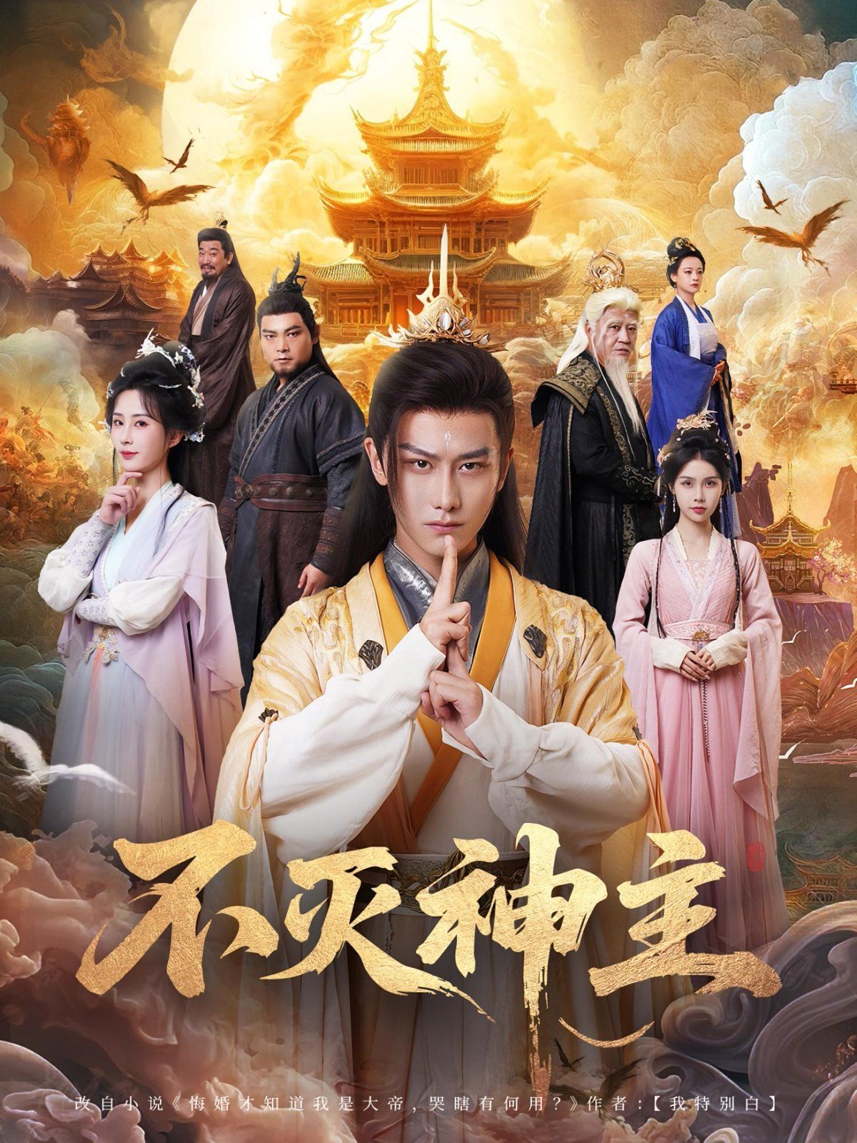 《不灭神主(2025)》高清海报 免费在线观看