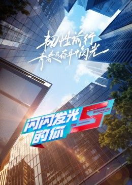 《闪闪发光的你第二季(2022)》高清海报 免费在线观看