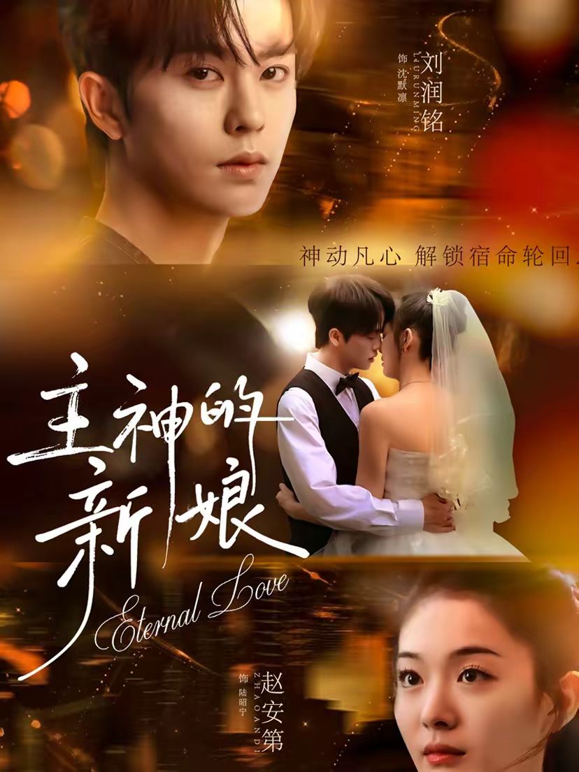 《主神的新娘(2026)》高清海报 免费在线观看