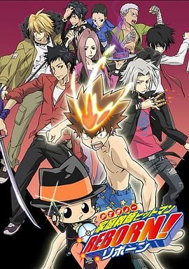 《家庭教师HITMAN REBORN!(2006)》高清海报 免费在线观看