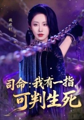 《司命：我有一指，可判生死(2025)》高清海报 免费在线观看