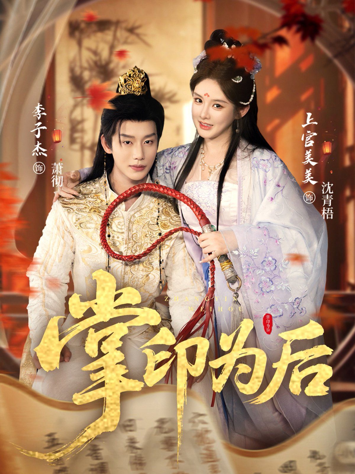《掌印为后(2025)》高清海报 免费在线观看