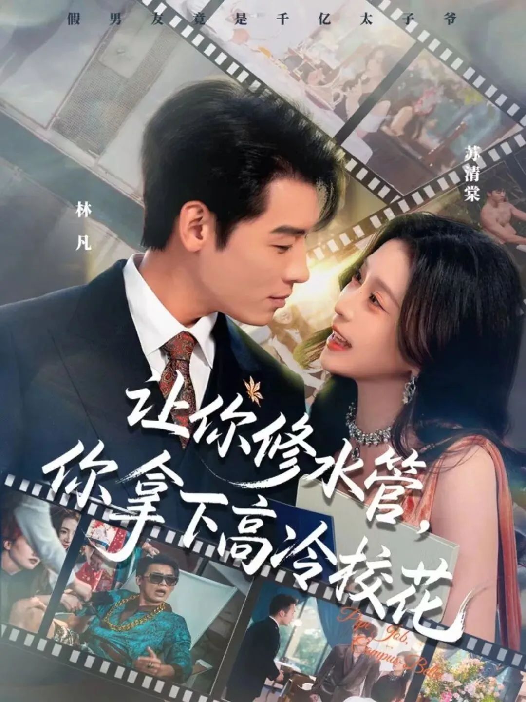 《让你修水管，你拿下高冷校花(2026)》高清海报 免费在线观看