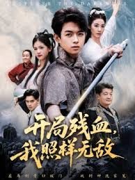 《开局残血我照样无敌(2026)》高清海报 免费在线观看