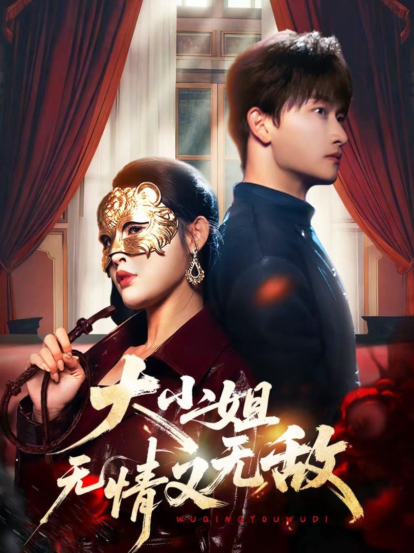 《大小姐无情又无敌(2026)》高清海报 免费在线观看