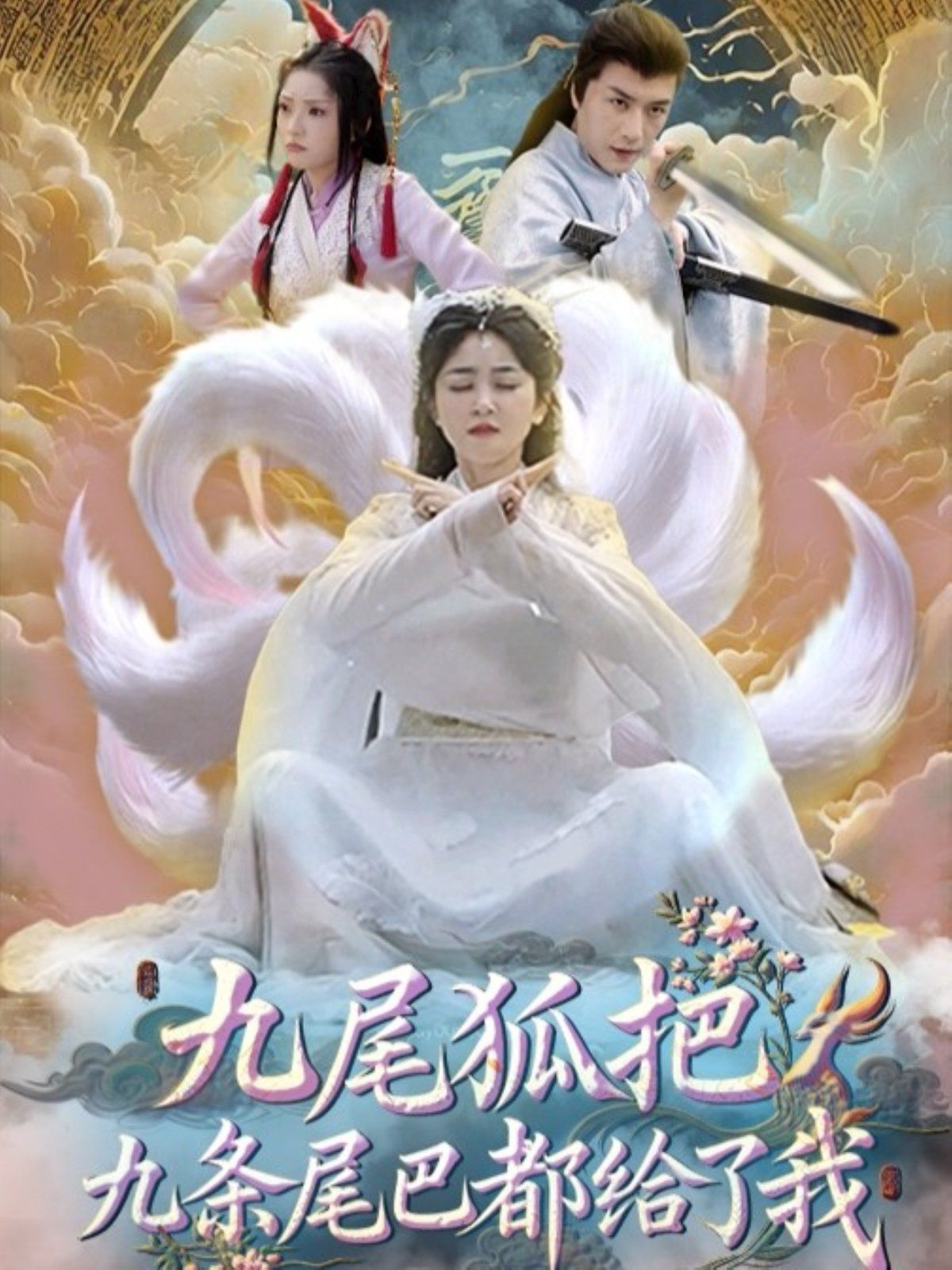《九尾狐把九条尾巴都给了我(2025)》高清海报 免费在线观看