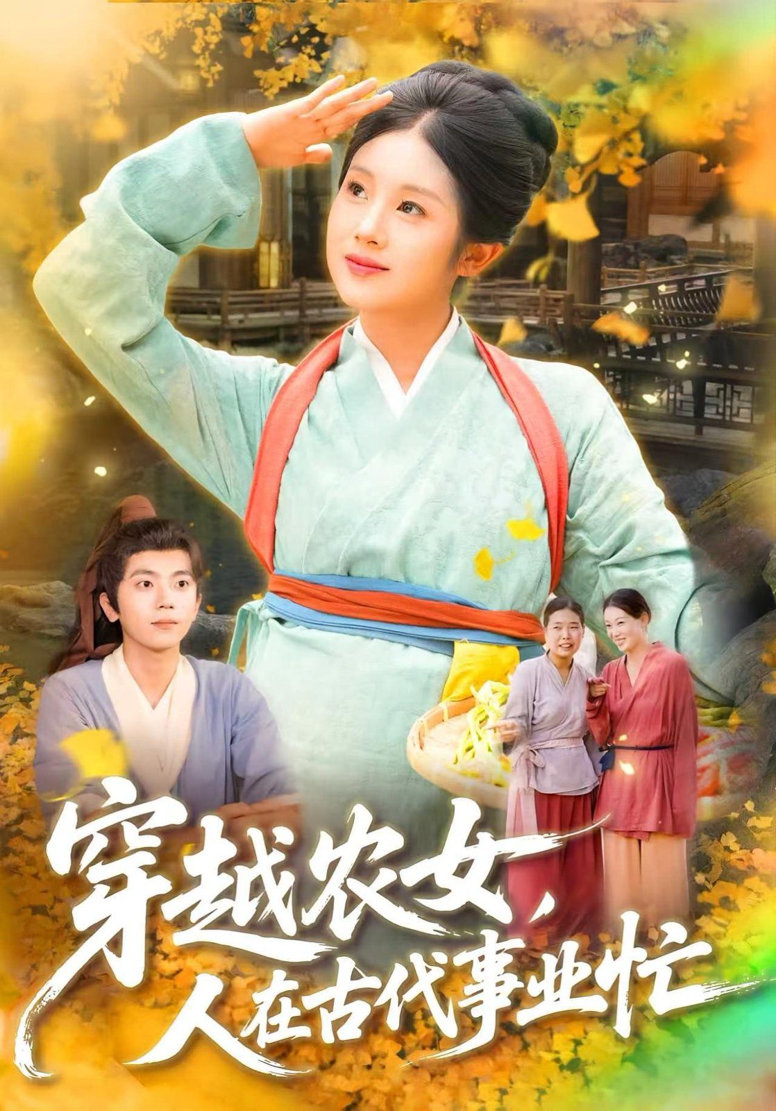 《穿越农女人在古代事业忙(2025)》高清海报 免费在线观看