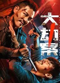 《大劫案(2026)》高清海报 免费在线观看
