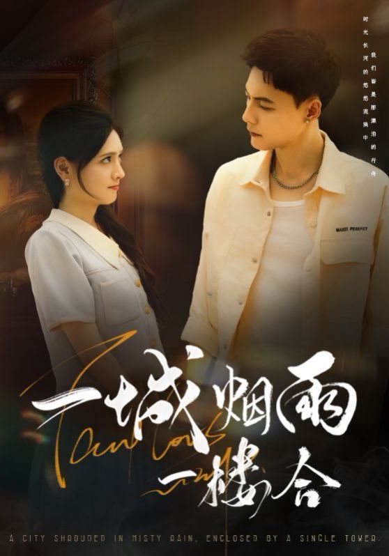 《一城烟雨一楼合(2025)》高清海报 免费在线观看