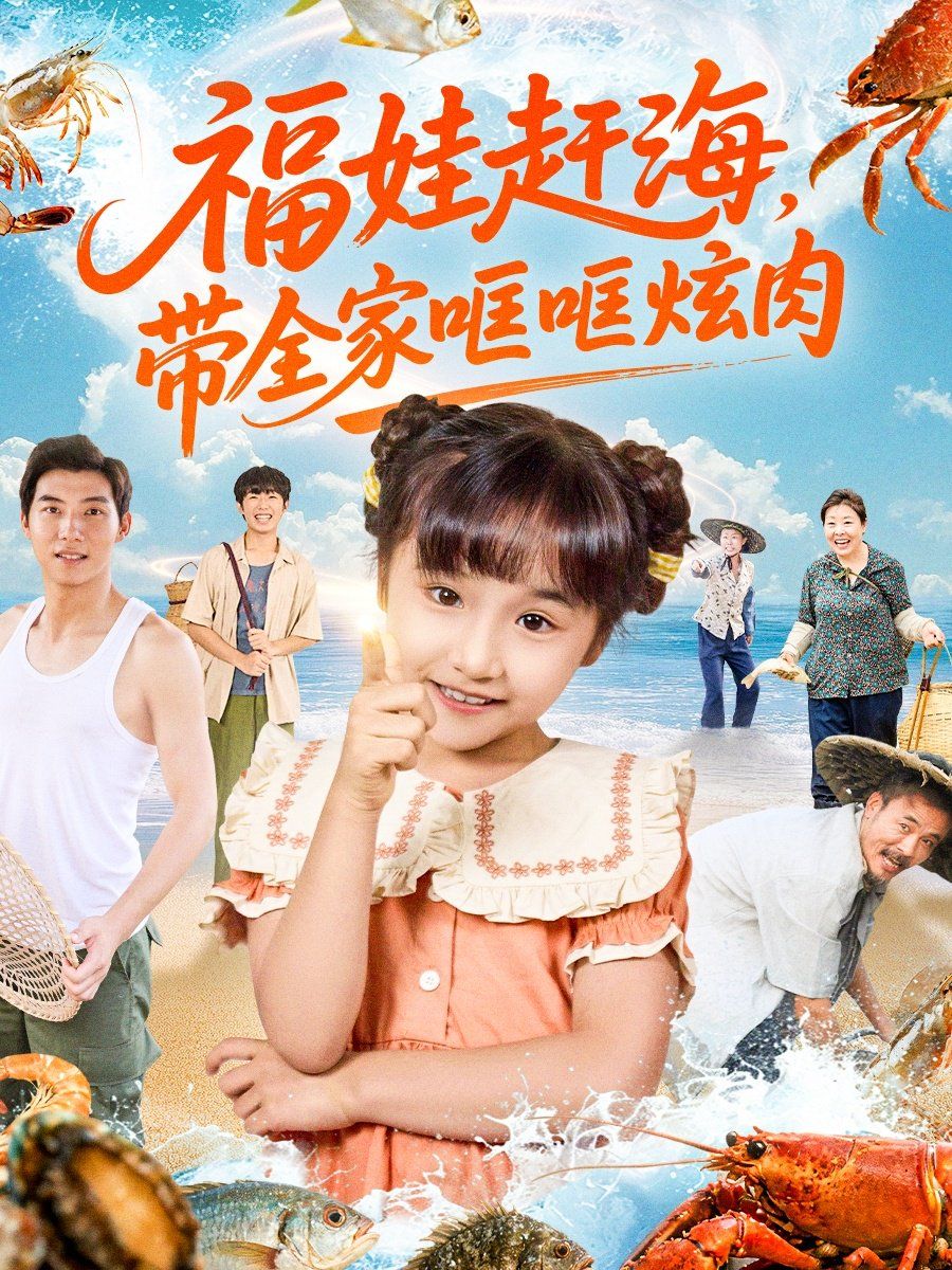 《福娃赶海，带全家哐哐炫肉(2025)》高清海报 免费在线观看