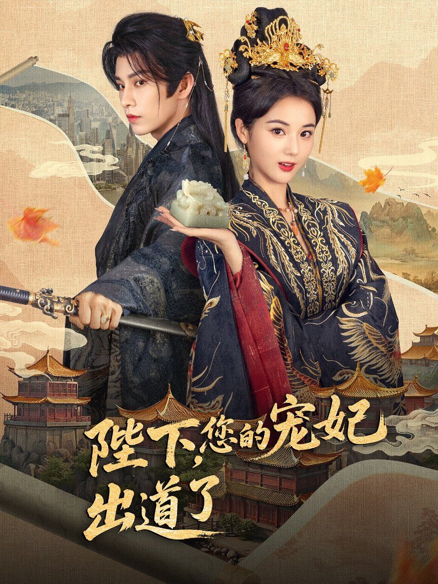 《陛下你的宠妃出道了(2025)》高清海报 免费在线观看
