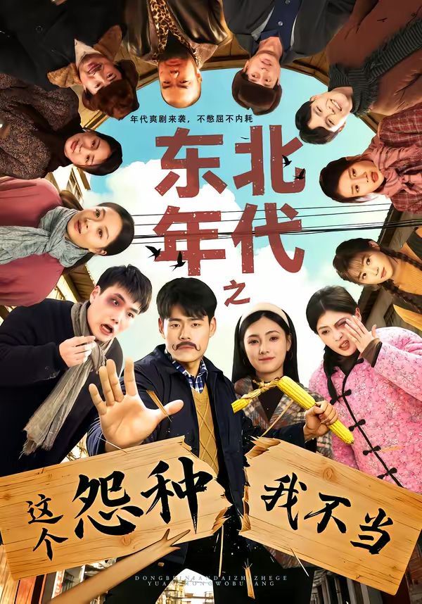 《东北年代之这个冤种我不当(2026)》高清海报 免费在线观看