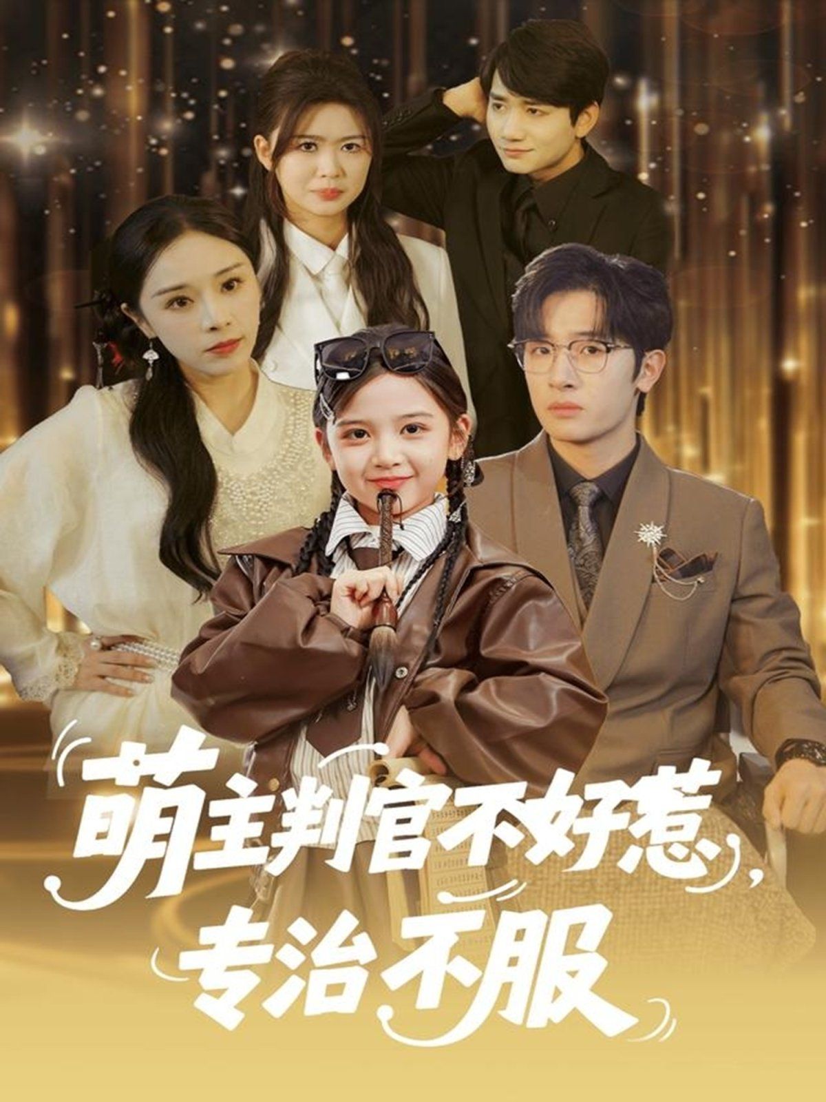 《萌主判官不好惹专治不服(2025)》高清海报 免费在线观看