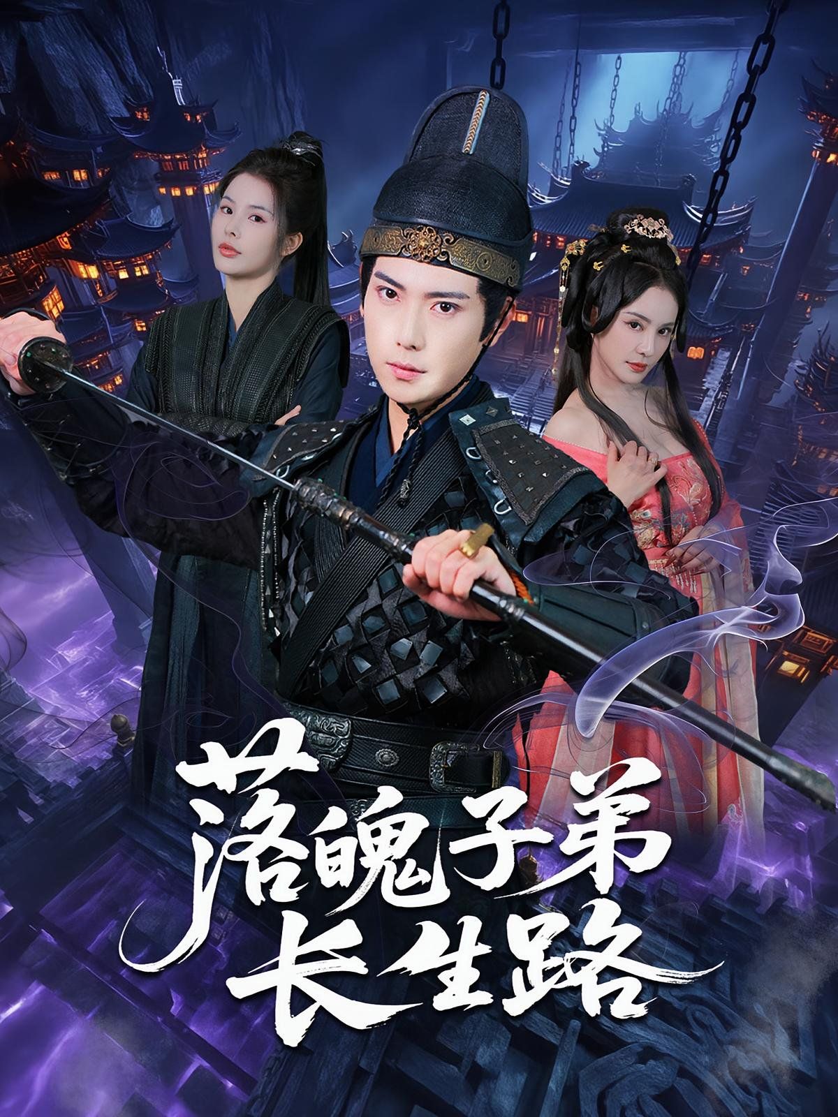 《落魄子弟长生路(2025)》高清海报 免费在线观看