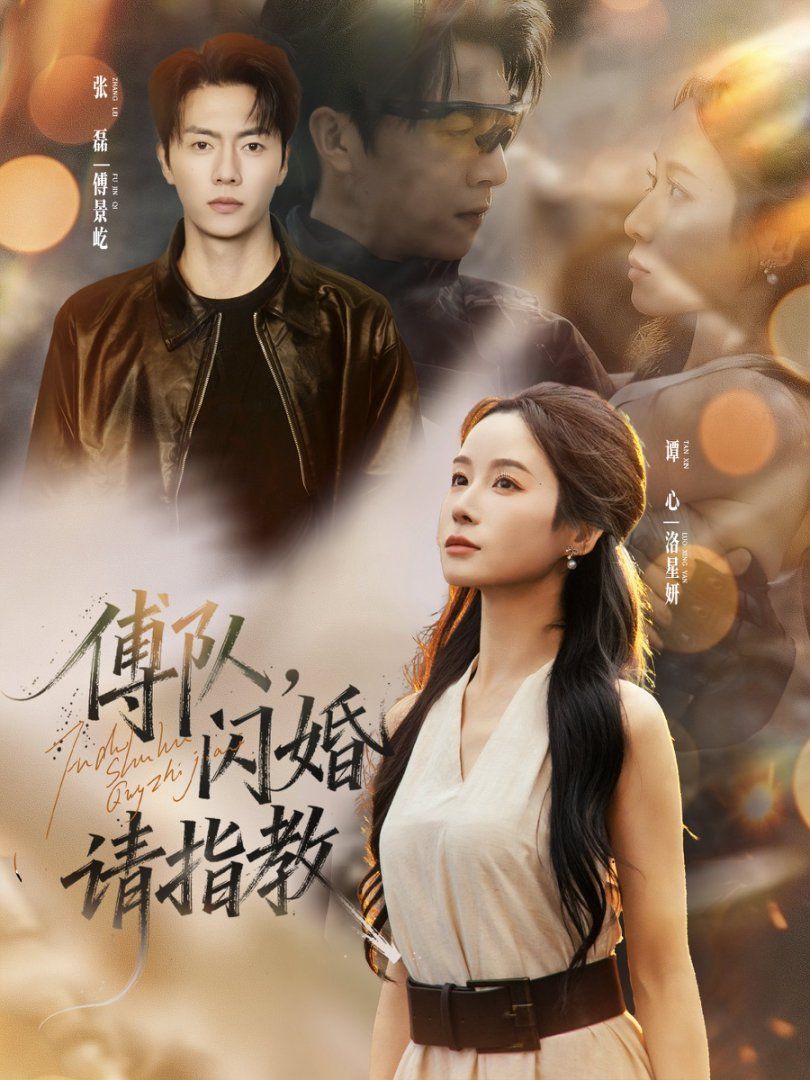 《傅队，闪婚请指教(2025)》高清海报 免费在线观看
